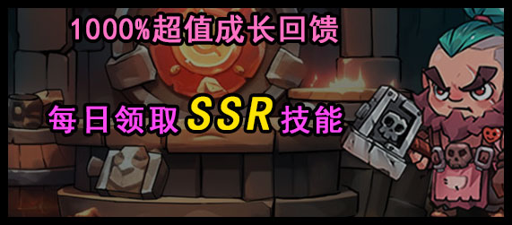 游戏活动：1000%超值成长回馈，每日领取SSR技能